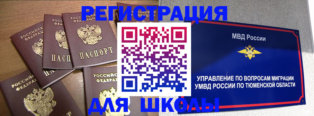 временная регистрация для школы в Меленках